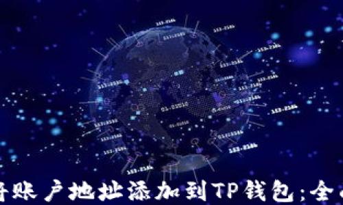 
如何将账户地址添加到TP钱包：全面指南