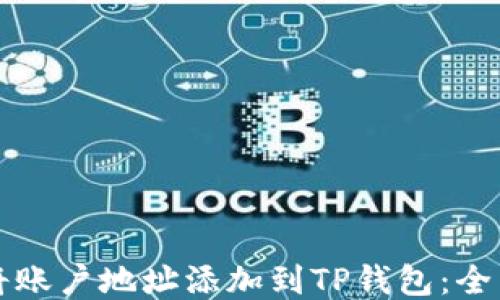
如何将账户地址添加到TP钱包：全面指南