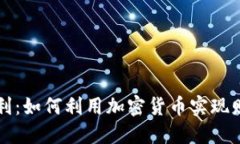 搬砖套利：如何利用加密