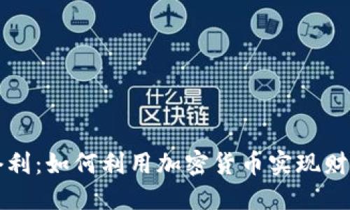 搬砖套利：如何利用加密货币实现财务自由