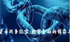 加密货币战争纪实：数字