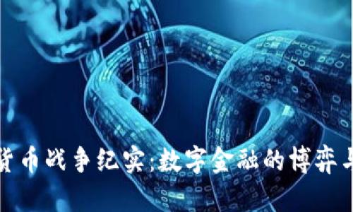 加密货币战争纪实：数字金融的博弈与未来