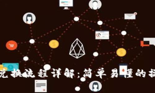 TP钱包兑换流程详解：简单易懂的操作指南