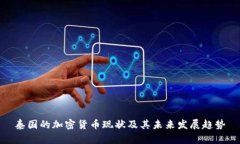 泰国的加密货币现状及其