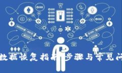 TP钱包数据恢复指南：步骤