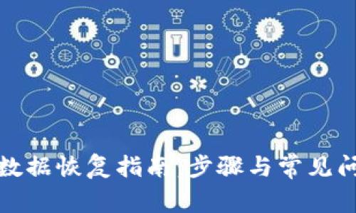 TP钱包数据恢复指南：步骤与常见问题解答