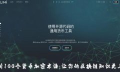   全面解析100个货币加密术