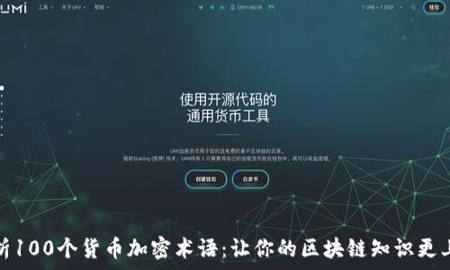   
全面解析100个货币加密术语：让你的区块链知识更上一层楼