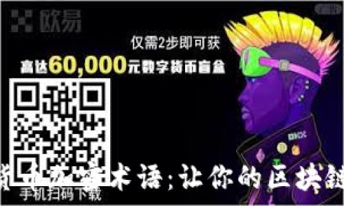   
全面解析100个货币加密术语：让你的区块链知识更上一层楼