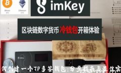 如何创建一个TP多签钱包：