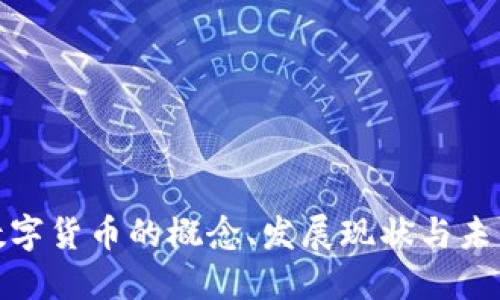 央行数字货币的概念、发展现状与未来趋势