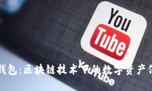 TP生态链钱包：区块链技术下的数字资产保护与管理