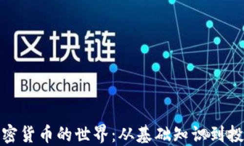 
探秘加密货币的世界：从基础知识到投资策略