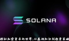 探秘加密货币的世界：从
