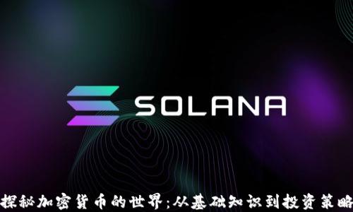 
探秘加密货币的世界：从基础知识到投资策略