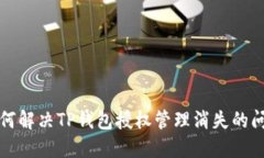 如何解决TP钱包授权管理消