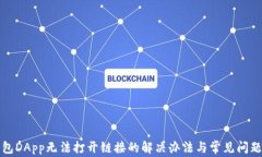 TP钱包DApp无法打开链接的