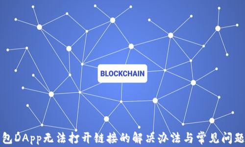 
TP钱包DApp无法打开链接的解决办法与常见问题解析