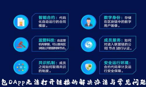 
TP钱包DApp无法打开链接的解决办法与常见问题解析