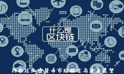 
阿根廷加密货币市场概述与未来展望