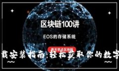苹果TP钱包下载安装指南：