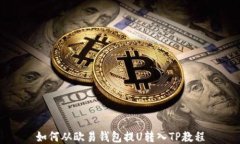 如何从欧易钱包提U转入