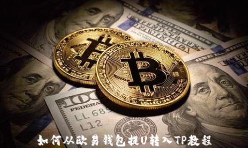 
如何从欧易钱包提U转入TP教程