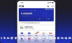 2023年加密货币分析：深入