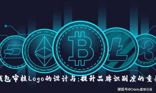 TP钱包审核Logo的设计与：提升品牌识别度的重要性