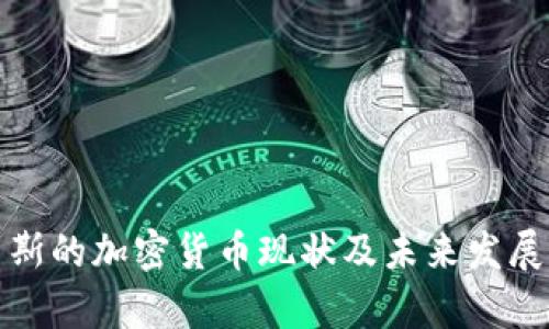 俄罗斯的加密货币现状及未来发展分析