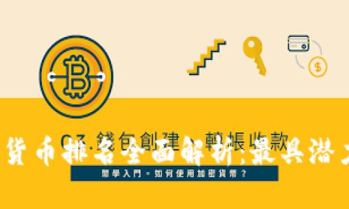 2021年加密货币排名全面解析：最具潜力的数字资产
