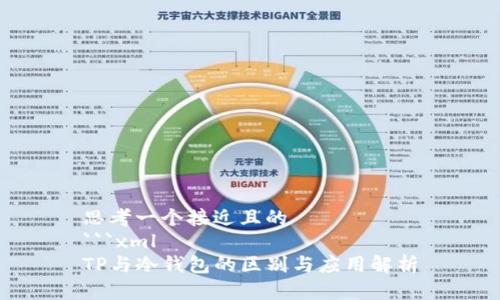 思考一个接近且的  
```xml
TP与冷钱包的区别与应用解析