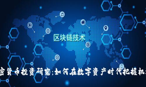 加密货币投资研究：如何在数字资产时代把握机遇？