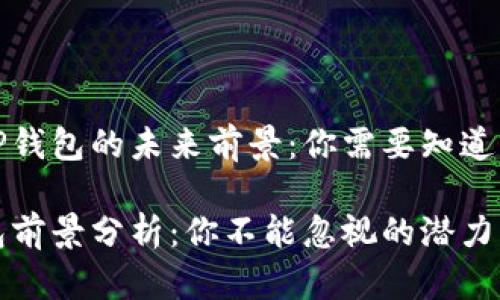 探索TP钱包的未来前景：你需要知道的一切

TP钱包前景分析：你不能忽视的潜力