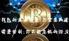 探索TP钱包的未来前景：你