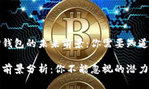 探索TP钱包的未来前景：你需要知道的一切

TP钱包前景分析：你不能忽视的潜力