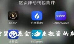 D加密货币基金：未来投资