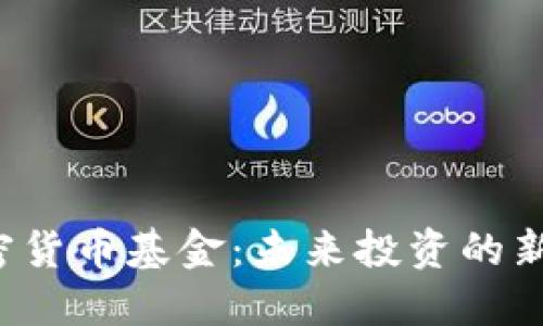 D加密货币基金：未来投资的新选择