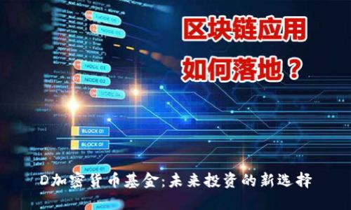 D加密货币基金：未来投资的新选择