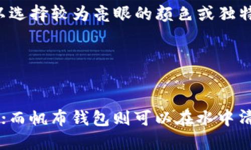 / tp长钱包的选购指南与使用体验/  
 tp长钱包, 皮具品牌, 钱包选购, 时尚配饰 /guanjianci  

## 内容主体大纲

1. **引言**
   - tp长钱包的流行背景
   - 本文目的及结构概述

2. **tp长钱包的品牌历史与文化**
   - 品牌发展历程
   - 融合的设计理念与时尚元素

3. **tp长钱包的材质与工艺**
   - 常见材质的介绍
   - 制作工艺的独特性
   - 不同材质对使用体验的影响

4. **如何选择合适的tp长钱包**
   - 实用性与时尚性的平衡
   - 寻找适合自己的款式
   - 预算分配与价值评估

5. **tp长钱包的使用体验**
   - 日常使用中的便利性
   - 如何维护与保养钱包
   - 使用场景的多样性

6. **tp长钱包的流行趋势与未来展望**
   - 当前流行款式解析
   - 预测未来市场的发展

7. **常见问题解答**
   - 问题1：tp长钱包适合什么场合使用？
   - 问题2：如何判断tp长钱包的真伪？
   - 问题3：tp长钱包的价位是否合理？
   - 问题4：長財布是否值得投资？
   - 问题5：如何搭配tp长钱包的服饰？
   - 问题6：tp长钱包的清洗与护养方法？

---

### 引言

在现代社会，钱包不仅是我们日常生活中不可或缺的物品，也逐渐成为时尚的重要组成部分。尤其是tp长钱包，凭借其独特的设计和优质的材质，赢得了广泛的消费者青睐。本文将深入探讨tp长钱包的品牌、选择因素以及使用体验，帮助您更好地理解和选购这一时尚配饰。

### tp长钱包的品牌历史与文化

#### 品牌发展历程

tp品牌自创立以来，始终坚持以优质的材料和精湛的工艺为消费者提供独特的产品体验。随着品牌的逐渐成长，tp不仅在产品线的丰富上有所拓展，更在设计理念上不断创新，引入了多种文化元素，形成了独有的品牌风格。

#### 融合的设计理念与时尚元素

tp长钱包的设计往往融入了当代艺术和时尚潮流，使得每一款钱包都不仅具有实用性，还充满了艺术感。这种设计理念吸引着越来越多的年轻消费者，同时也让品牌在市场上占据了一席之地。

### tp长钱包的材质与工艺

#### 常见材质的介绍

tp长钱包主要采用真皮、人工皮、帆布等多种材料。其中，真皮通常被认为是最高档的选择，其质感和耐用性都相对较强；而人工皮则更具性价比，适合大众消费者。

#### 制作工艺的独特性

tp长钱包的制作工艺精细，从切割、缝合到最后的打磨，都经过严格的把控，以确保每一件产品都达到高标准。手工制作的细腻与机器加工的精准相结合，使得每一款钱包都成为了独一无二的艺术品。

#### 不同材质对使用体验的影响

不同的材质不仅影响钱包的外观和手感，还直接影响使用时的舒适度。比如，真皮钱包在经过长时间使用后，会展现出独特的光泽，变得更加柔软，而帆布材质则更轻便，适合日常出行。

### 如何选择合适的tp长钱包

#### 实用性与时尚性的平衡

在选择tp长钱包时，首先要考虑其实用性。这不仅包括钱包的内部空间是否充足，是否能满足日常需求，还包括钱包的安全性。时尚性当然也是不可忽视的因素，选择一款流行的设计，可以为整体造型增添亮点。

#### 寻找适合自己的款式

每个人的风格不同，因此在选择tp长钱包时要根据个人的整体形象和穿衣风格来进行选择。经典简约的设计适合商务人士，而时尚前卫的款式可能更适合年轻消费者。

#### 预算分配与价值评估

在预算方面，明确自己愿意为钱包支出的金额是非常重要的。对于初次购买的消费者来说，可以考虑选择性价比高的款式，等对品牌有了解后再进行更高端的投资。

### tp长钱包的使用体验

#### 日常使用中的便利性

tp长钱包设计合理，内部空间足够大，可以容纳各种信用卡、现金和小物件，日常使用非常方便。此外，钱包的拉链设计也确保了物品的安全，不易丢失。

#### 如何维护与保养钱包

为了延长tp长钱包的使用寿命，定期的维护与保养是必不可少的。这包括定期清洁、避免放置重物和避免长时间暴露在阳光下。真皮钱包需要涂抹护理油以保持光泽，而帆布钱包则需要定期清洗，以防污垢堆积。

#### 使用场景的多样性

tp长钱包的多样性使得它可以在多种场合中使用，无论是工作、休闲还是旅行，都能找到合适的搭配。作为时尚配饰，它不仅仅是用来存放钱财，更是展现个性与品味的工具。

### tp长钱包的流行趋势与未来展望

#### 当前流行款式解析

随着消费市场的不断变化，tp长钱包的流行款式也在不断更新。从经典的黑色真皮到炫目的彩色设计，各种风格层出不穷，消费者的选择空间变得愈发宽广。

#### 预测未来市场的发展

未来，随着环保意识的增强，使用可持续材料制成的钱包可能会成为一种趋势，品牌也会更加关注社会责任。同时，个性化定制的趋势也会逐步兴起，满足消费者对独特性的需求。

### 常见问题解答

#### 问题1：tp长钱包适合什么场合使用？

tp长钱包适合什么场合使用？
tp长钱包因其独特的设计与实用性，适用于多种场合。从日常上班到晚上的聚会，甚至出行旅行，tp长钱包都能很好地融入各种场景。考虑到不同场合的需求，选择合适的款式和颜色也能表现出佩戴者的魅力与品位。

#### 问题2：如何判断tp长钱包的真伪？

如何判断tp长钱包的真伪？
在选购tp长钱包时，了解如何判断其真伪尤为重要。首先，观察产品的材料、缝线和标志，正品的做工细致，缝线均匀。其次，可以通过品牌的官方网站查询真伪和追踪产品的历史。此外，确保通过正规渠道进行购买，避免购买到山寨产品。

#### 问题3：tp长钱包的价位是否合理？

tp长钱包的价位是否合理？
tp长钱包的价位因材质、设计和品牌稀缺性而有所差异，通常在几百到几千之间。在选购时，要根据自己的经济能力合理安排预算。同时，考虑到钱包的耐用性与设计感，选择价位合理且价值高的产品尤为重要。

#### 问题4：长钱包是否值得投资？

长钱包是否值得投资？
若从长远的角度看，优质的tp长钱包无疑是值得投资的。好的钱包不仅能满足日常使用需求，还能在日后的出售中保持一定的价值。此外，随着时间的推移，高品质的钱包往往会越用越具吸引力，成为随时可用的时尚产业资产。

#### 问题5：如何搭配tp长钱包的服饰？

如何搭配tp长钱包的服饰？
在搭配tp长钱包时，可以根据自身的穿衣风格选择。比如，简约风格的衣物可以搭配经典款式的tp钱包，而华丽的搭配可以选择较为亮眼的颜色或独特设计的长钱包。重点是保持整体风格的协调性，并注意色彩的搭配。

#### 问题6：tp长钱包的清洗与护养方法？

tp长钱包的清洗与护养方法？
对于tp长钱包的清洗与护养，不同材质的方法各有不同。真皮钱包需要定期使用专业的皮革清洁剂进行清理，并保持干燥；而帆布钱包则可以在水中清洗，用海绵轻轻擦拭。在日常使用中，要避免将钱包放置在潮湿或过热的环境中，以维持其最佳状态。