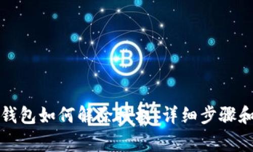 最新版TP钱包如何解除授权：详细步骤和注意事项