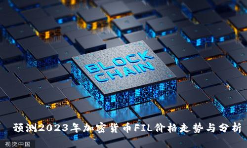  预测2023年加密货币FIL价格走势与分析