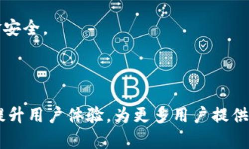 baiotiTP钱包地址查看指南：轻松查找你的加密资产地址/baioti
TP钱包, 加密资产, 钱包地址, 数字货币/guanjianci

## 内容主体大纲

1. **引言**
   - 什么是TP钱包
   - TP钱包的作用与重要性

2. **如何登录TP钱包**
   - 下载与安装TP钱包
   - 创建或导入钱包的方式

3. **TP钱包地址的概念**
   - 钱包地址的定义
   - 钱包地址的组成部分

4. **查看TP钱包地址的步骤**
   - 手机端查看钱包地址
   - 电脑端查看钱包地址

5. **TP钱包地址的安全性**
   - 如何保护钱包地址
   - 针对钱包地址的安全措施

6. **TP钱包的常见问题解答**
   - 如何找回丢失的钱包地址？
   - TP钱包地址能否更改？
   - 如何确保发送到正确的钱包地址？
   - TP钱包支持哪些类型的资产？
   - 如何向TP钱包地址转账？
   - TP钱包的隐私和安全性如何？

7. **总结**
   - TP钱包的重要性
   - 未来发展趋势

---

## 引言

在当前数字货币蓬勃发展的时代，TP钱包已经成为众多加密货币用户的热门选择。作为一种既安全又便捷的数字资产存储工具，TP钱包帮助用户便捷地管理和交易他们的加密资产。获取TP钱包地址是每个用户在使用钱包时必须了解的基本知识，本文将详细介绍如何查看TP钱包地址以及相关的安全措施。

## 如何登录TP钱包

### 下载与安装TP钱包

第一步，你需要前往TP钱包的官方网站或各大应用商店（如Apple App Store或Google Play Store），下载适合自己设备的TP钱包应用程序。安装过程相对简单，用户只需按照指示进行操作即可。

### 创建或导入钱包的方式

安装完成后，打开应用程序，你会看到创建新钱包或导入已有钱包的选项。如果你是新用户，可以选择“创建新钱包”，然后按照提示设置密码并备份助记词。如果你是已有用户，可以选择“导入钱包”，输入你的助记词或私钥进行操作。

## TP钱包地址的概念

### 钱包地址的定义

钱包地址是用户在区块链网络中接收数字资产的唯一标识符。它通常由一串字母和数字组成，具有唯一性和不可替代性。每个TP钱包用户都有一个或多个钱包地址，用于存储和管理他们的加密资产。

### 钱包地址的组成部分

TP钱包地址通常包括前缀（如“0x”或其他字符），后接一串特定长度的字符。这些字符的组合确保了每个钱包地址的唯一性。同时，钱包地址也不包含个人敏感信息，这为用户提供了隐私保护。

## 查看TP钱包地址的步骤

### 手机端查看钱包地址

在移动设备上查看TP钱包地址的方法非常简单。打开TP钱包应用，登录到你的账户。在主界面上，你可以找到余额显示的部分，点击后通常会看到“接收”或“收款”选项。点击这个选项，系统将显示你的TP钱包地址。同时，你也可以选择“复制地址”或“分享地址”来方便接收转账。

### 电脑端查看钱包地址

如果你在个人电脑上使用TP钱包，则需要打开Web版本的TP钱包或下载桌面客户端。登录账户后，找到“账户”或“钱包”版块，然后点击查看地址选项。此时，便可以看到你的TP钱包地址，并同样可以选择复制或分享这个地址。

## TP钱包地址的安全性

### 如何保护钱包地址

保护钱包地址的安全性是所有用户都应重视的事情。切忌随意分享你的钱包地址，尤其是在不明来源的地方。此外，定期检查你的余额和交易记录，以确保没有异常的转账发生。

### 针对钱包地址的安全措施

用户可以采取多种安全措施来保护他们的TP钱包地址。例如，启用双重身份验证、设置复杂的密码、定期更新助记词等都是行之有效的方法。同时，不要在不安全的网络环境下使用自己的钱包，以避免黑客攻击。

## TP钱包的常见问题解答

### 如何找回丢失的钱包地址？

如果你不小心丢失了钱包地址，最重要的是检查你的助记词和私钥。TP钱包可以通过助记词和私钥恢复钱包地址。确保在安全的地方备份这些信息，以便在必要时恢复钱包。此外，许多用户建议将助记词写下来并存放在安全的地方，而不是保存在电子设备上，以免受到黑客攻击。

### TP钱包地址能否更改？

TP钱包地址本身是固定的，不可更改。如果你希望更换钱包地址，可以创建一个新的钱包账户。但是，请记得在切换的过程中备份好当前钱包的助记词和私钥，以免数据丢失。

### 如何确保发送到正确的钱包地址？

发送数字资产时，一定要仔细确认接收方的钱包地址。有些用户选择先向自己小额转账以进行测试，确保地址准确性。此外，可以考虑使用二维码扫描功能来减少输入错误的可能性。

### TP钱包支持哪些类型的资产？

TP钱包支持多种类型的数字资产，包括主流的比特币、以太坊以及其他基于ERC20协议的代币。用户可在钱包界面中查看支持的资产类型，并进行相应的充值和提现操作。

### 如何向TP钱包地址转账？

Transfering assets to your TP wallet address is a straightforward process. First, ensure you have the wallet address you want to send to. Then, log in to your current wallet or exchange, select the asset you want to send, enter the TP wallet address as the destination, and specify the amount. Finally, confirm the transaction and wait for the transfer to be processed on the blockchain.

### TP钱包的隐私和安全性如何？

TP钱包重视用户的隐私与安全性，为用户提供了多个安全特性。例如，它采用了强加密技术来保护用户的数据，并且不存储用户的私钥，用户完全控制着自己的资产。此外，TP钱包还定期进行安全审核和更新，以保障用户的资金安全。

## 总结

TP钱包是一款强大的数字资产管理工具，能够为用户提供安全、高效的加密货币管理体验。了解如何查看钱包地址以及如何保护钱包安全是每个用户都应具备的基本知识。未来，随着区块链技术的发展与完善，TP钱包将不断提升用户体验，为更多用户提供便捷服务。