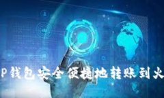 如何使用TP钱包安全便捷地
