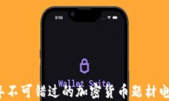 2023年不可错过的加密货币