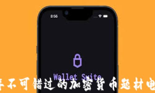
2023年不可错过的加密货币题材电影推荐