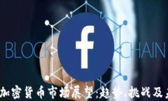 2023年加密货币市场展望：