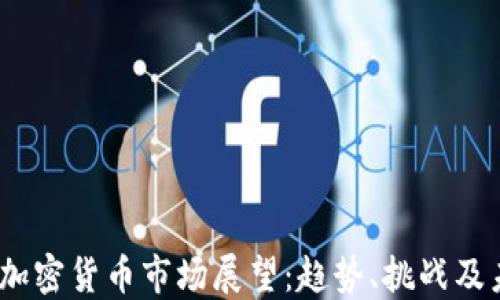 
2023年加密货币市场展望：趋势、挑战及未来机会