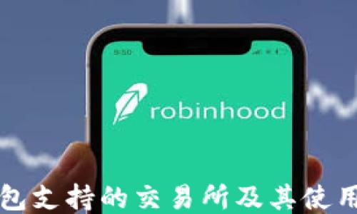 
TP钱包支持的交易所及其使用指南
