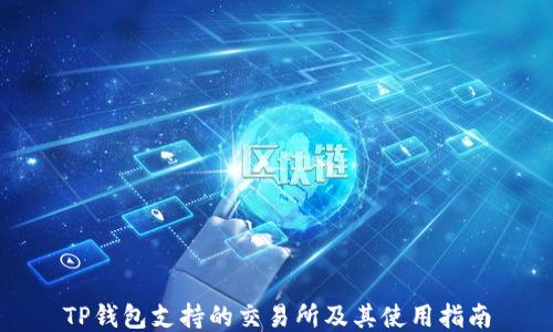 
TP钱包支持的交易所及其使用指南